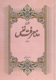 دروس معرفت نفس